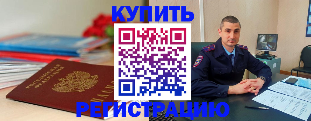 прописка в Батайске